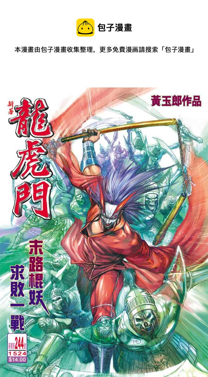 新着龍虎門 - 第244回 - 1