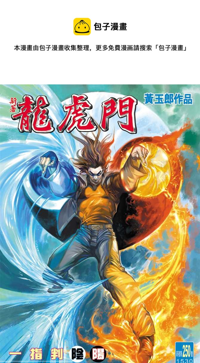 新着龍虎門 - 第250回 - 1