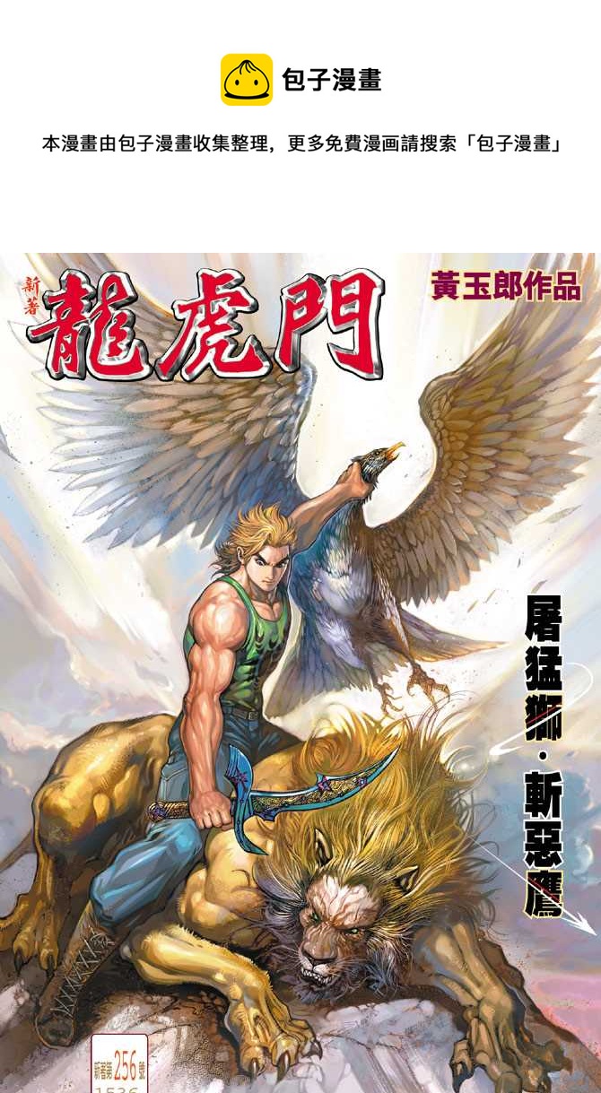 新着龍虎門 - 第256回 - 1