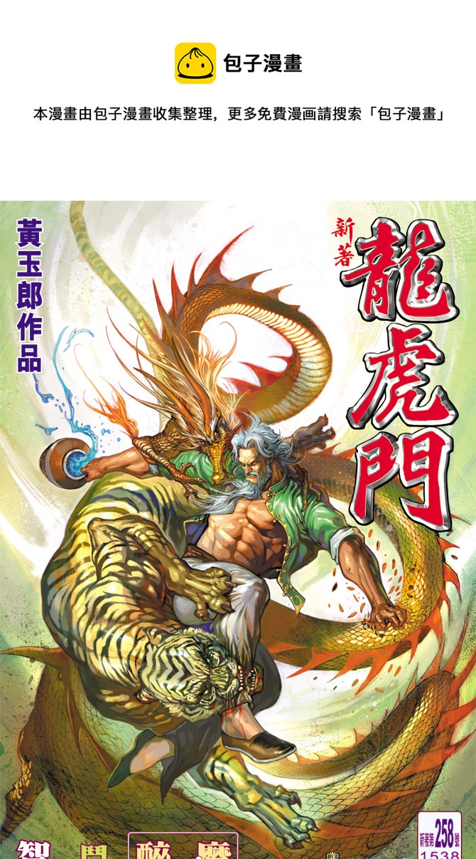 新着龍虎門 - 第258回 - 1