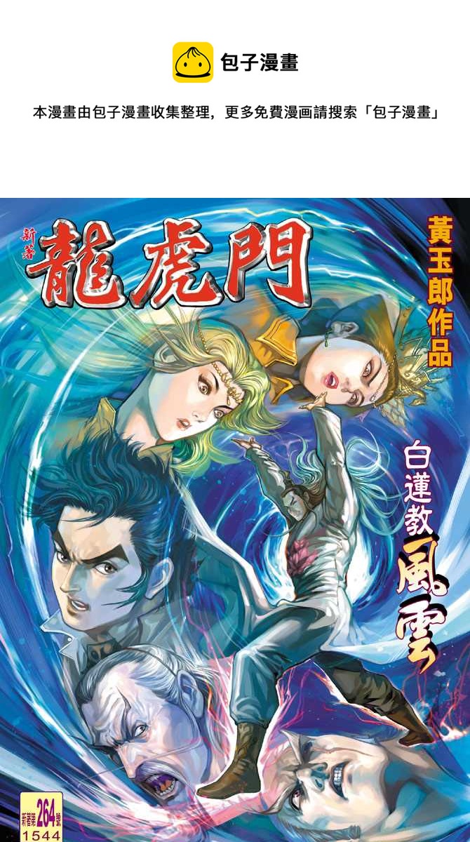 新着龍虎門 - 第264回 - 1