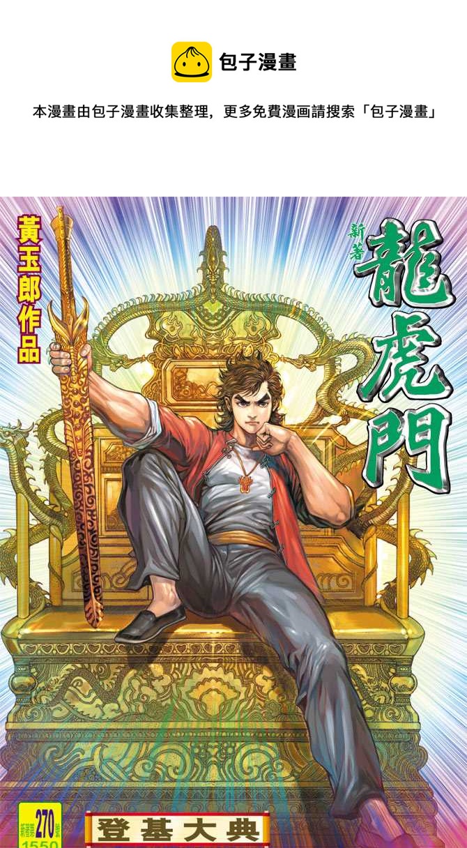 新着龍虎門 - 第270回 - 1