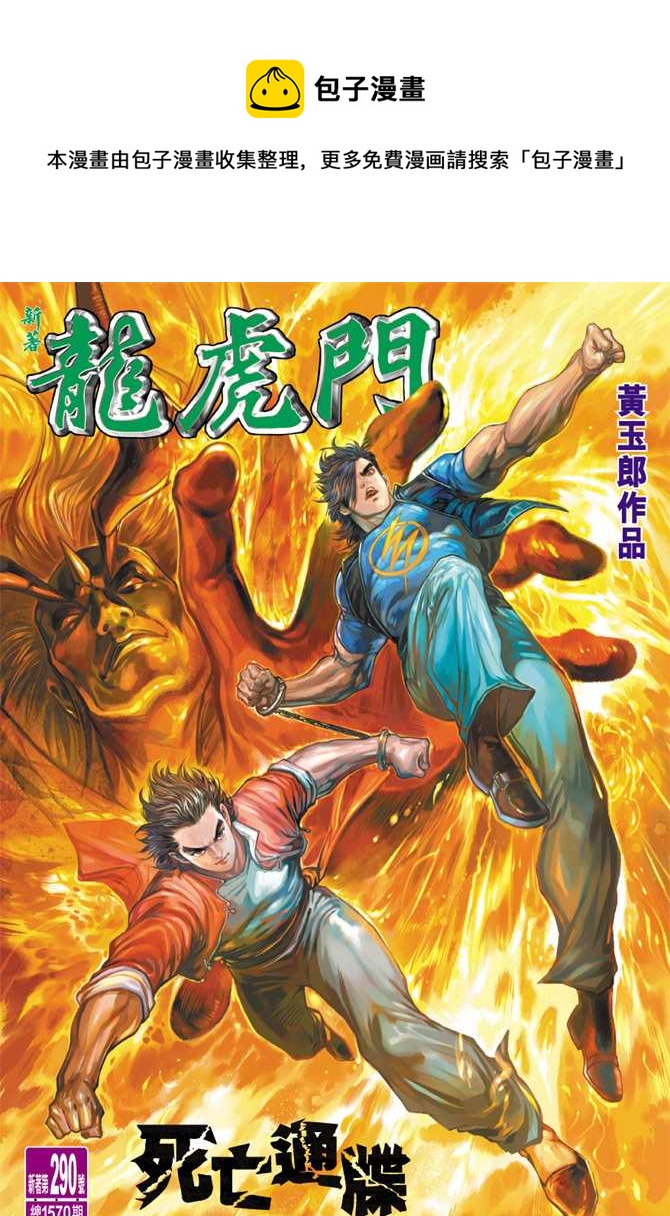 新着龍虎門 - 第290回 - 1