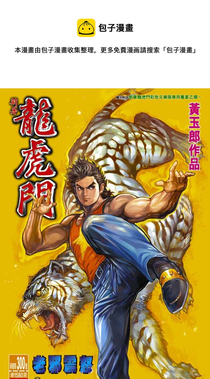 新着龍虎門 - 第300回 - 1