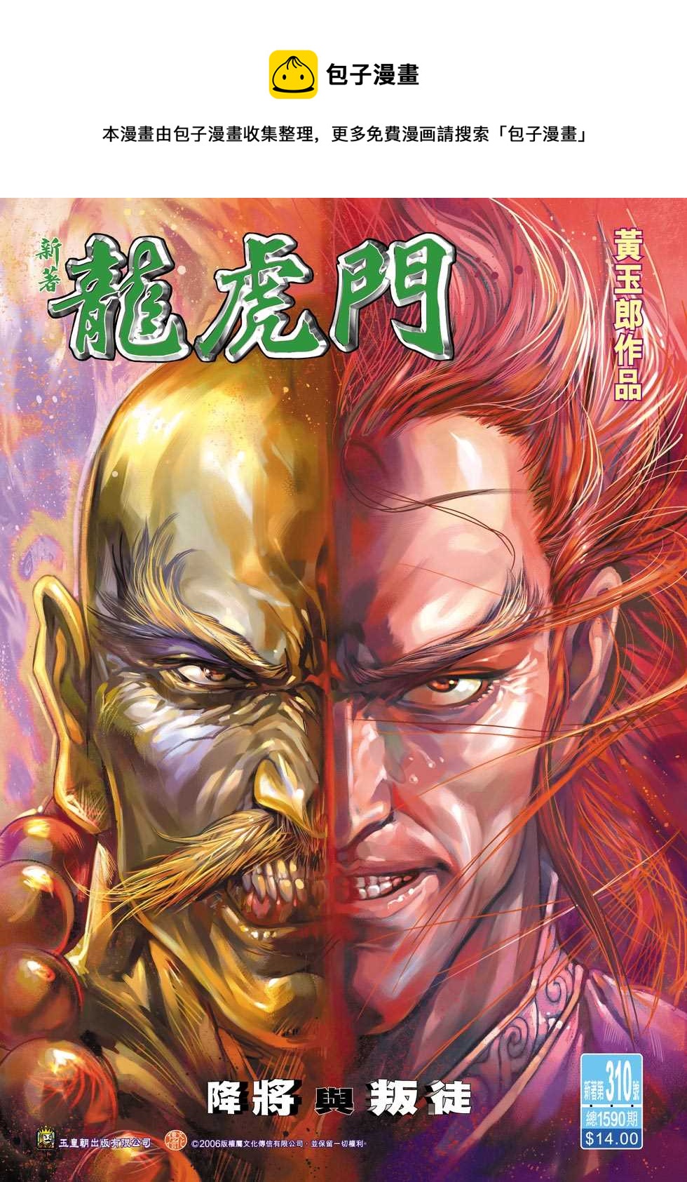 新着龍虎門 - 第310回 - 1
