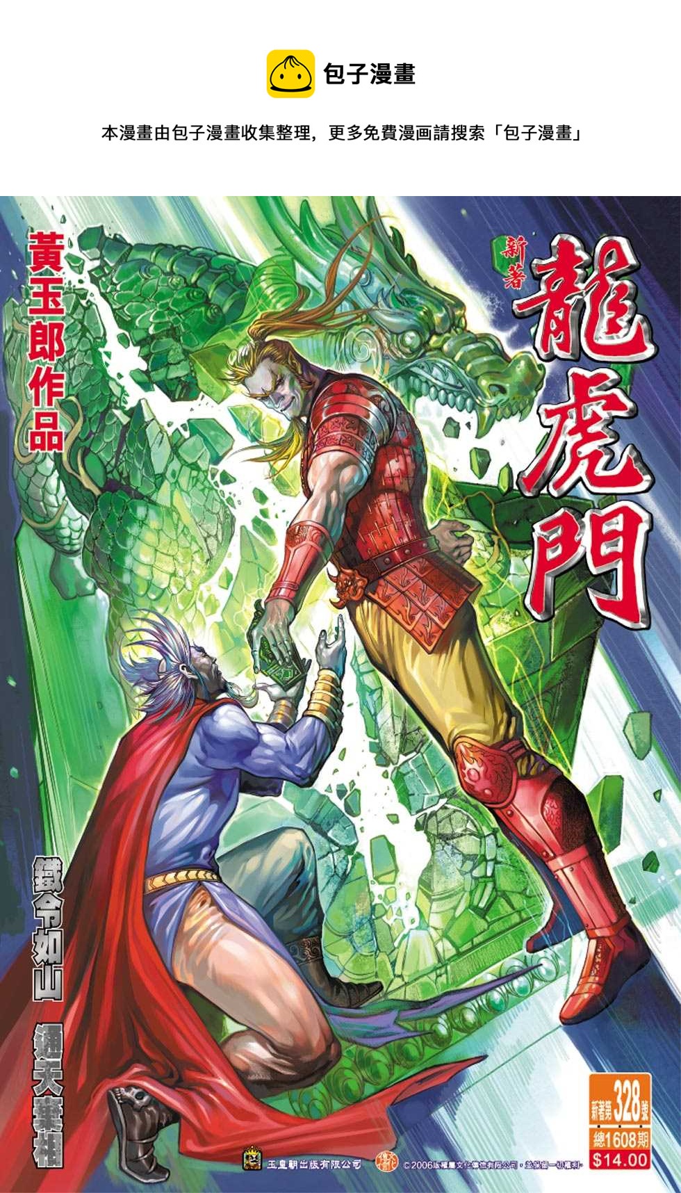 新着龍虎門 - 第328回 - 1