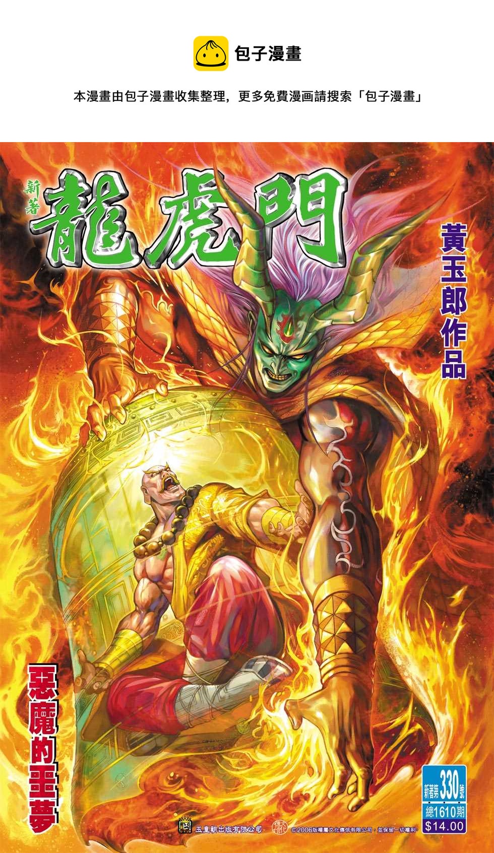 新着龍虎門 - 第330回 - 1
