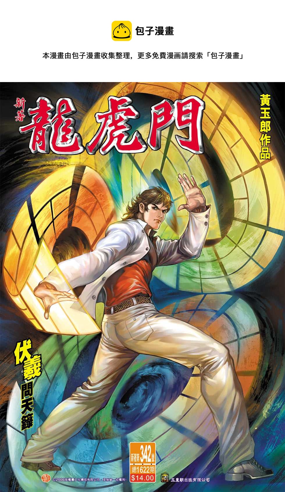 新着龍虎門 - 第342回 - 1