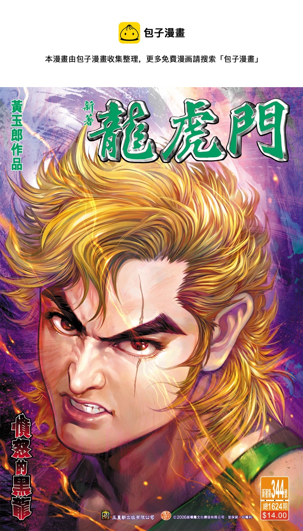 新着龍虎門 - 第344回 - 1