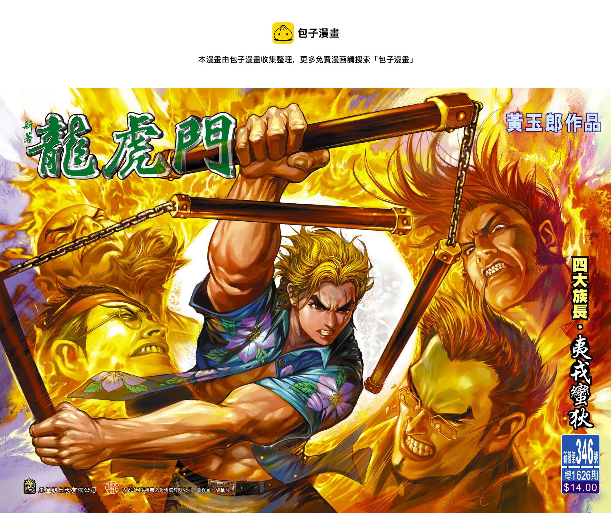 新着龍虎門 - 第346回 - 1