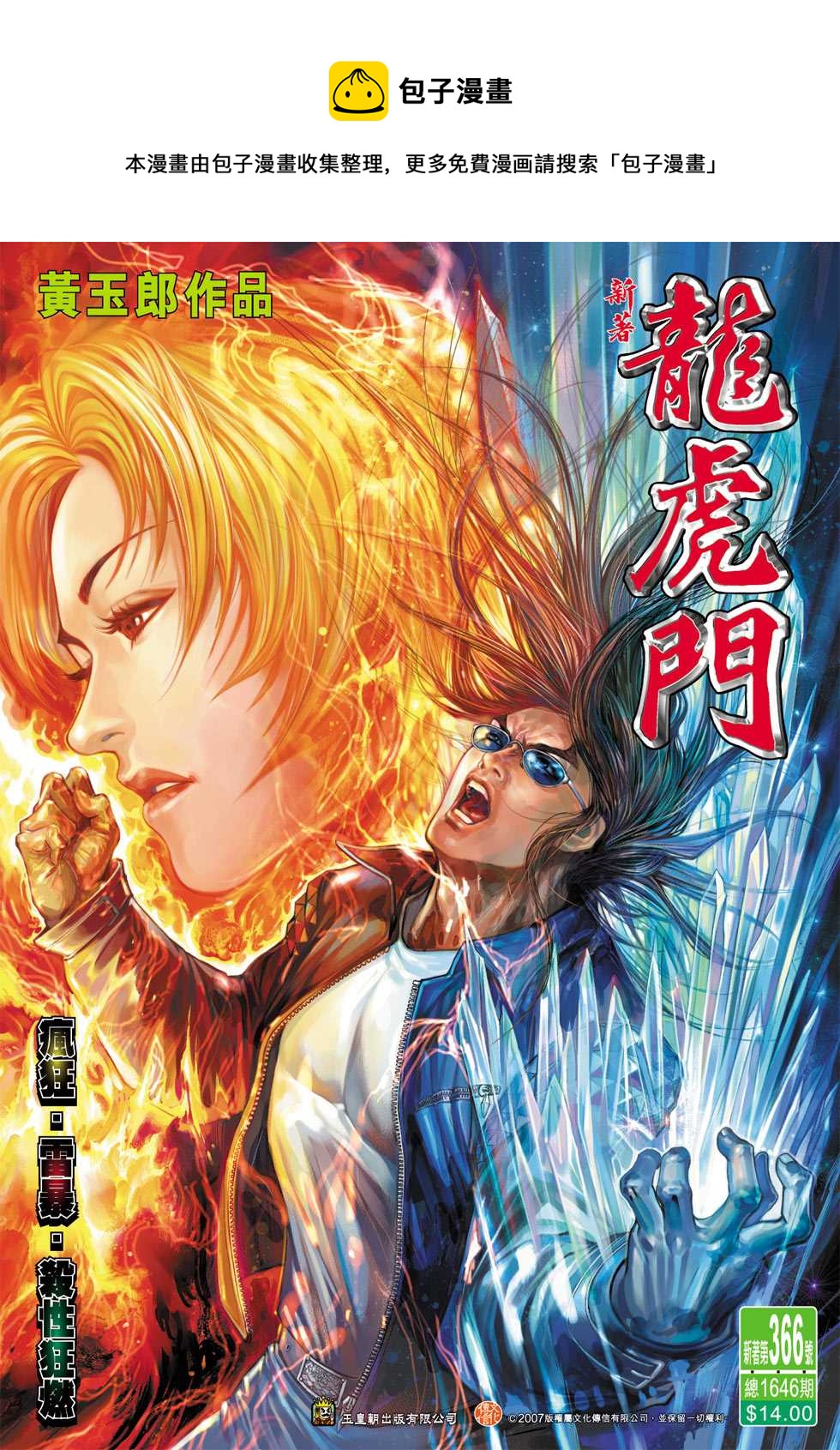 新着龍虎門 - 第366回 - 1