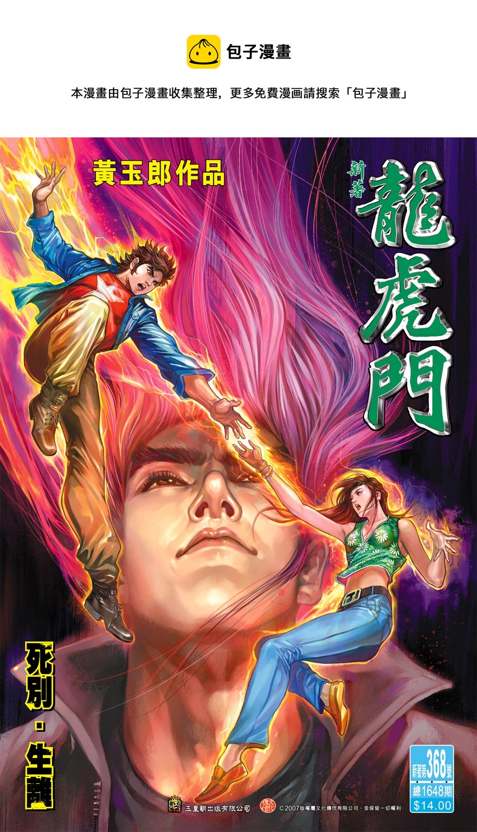 新着龍虎門 - 第368回 - 1