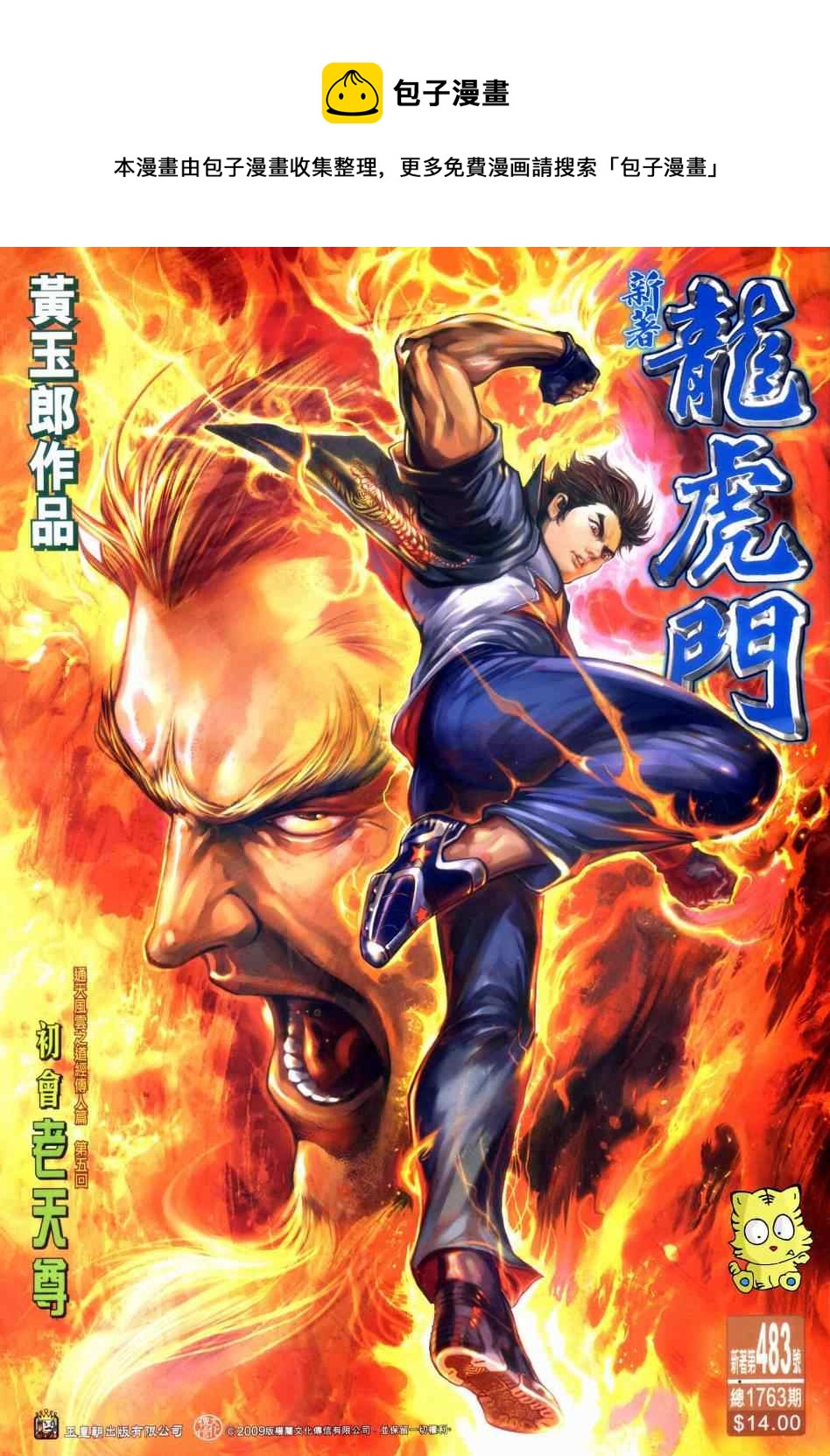 新着龍虎門 - 第483回 - 1