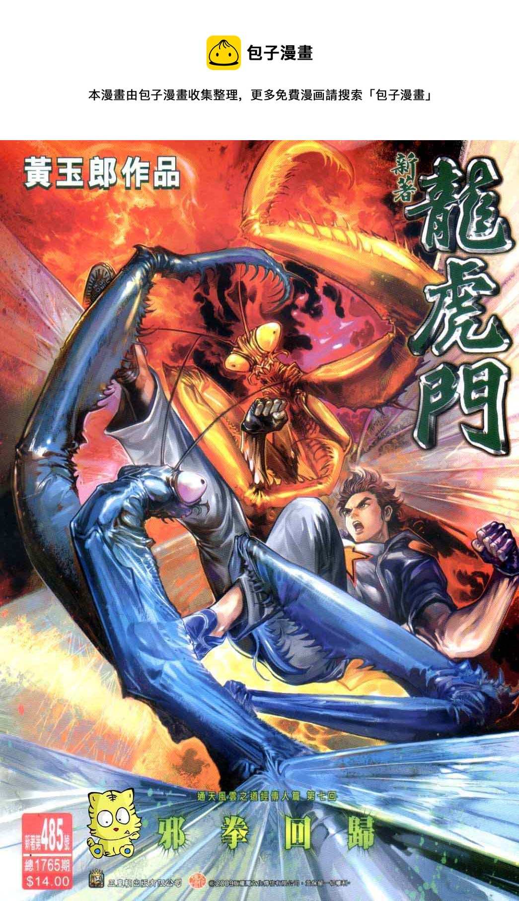 新着龍虎門 - 第485回 - 1