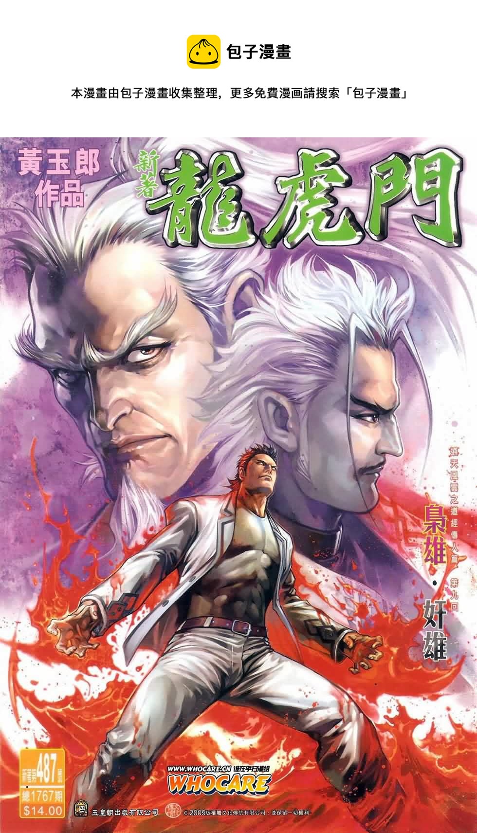 新着龍虎門 - 第487回 - 1