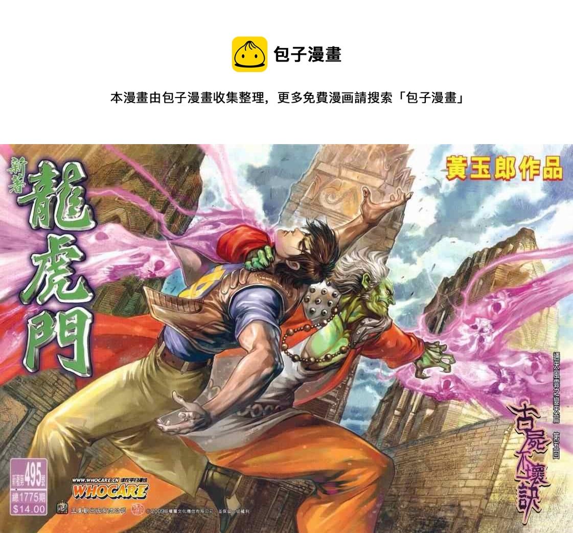 新着龍虎門 - 第495回 - 1