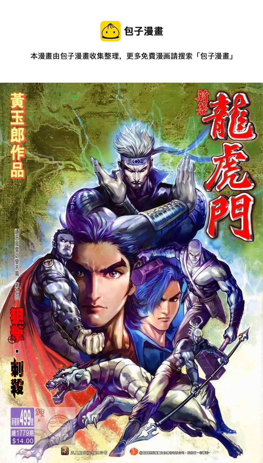新着龍虎門 - 第499回 - 1