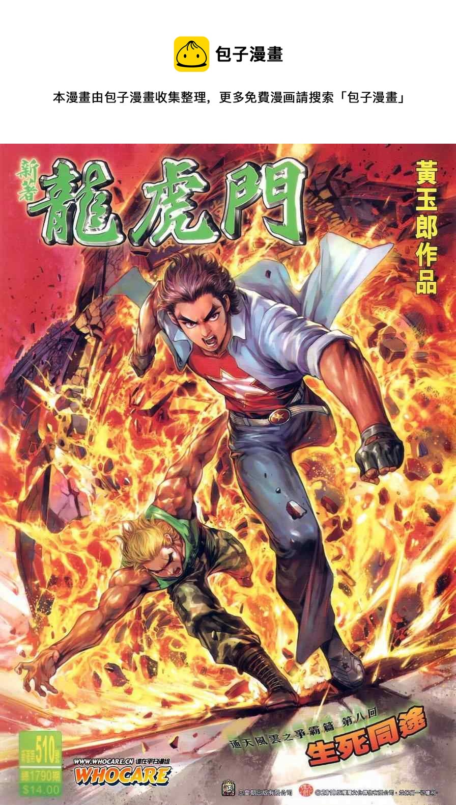 新着龍虎門 - 第510回 - 1