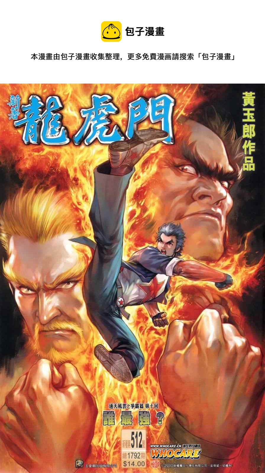 新着龍虎門 - 第512回 - 1