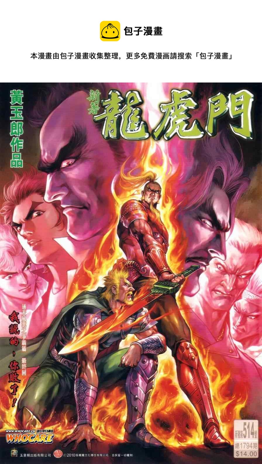 新着龍虎門 - 第514回 - 1