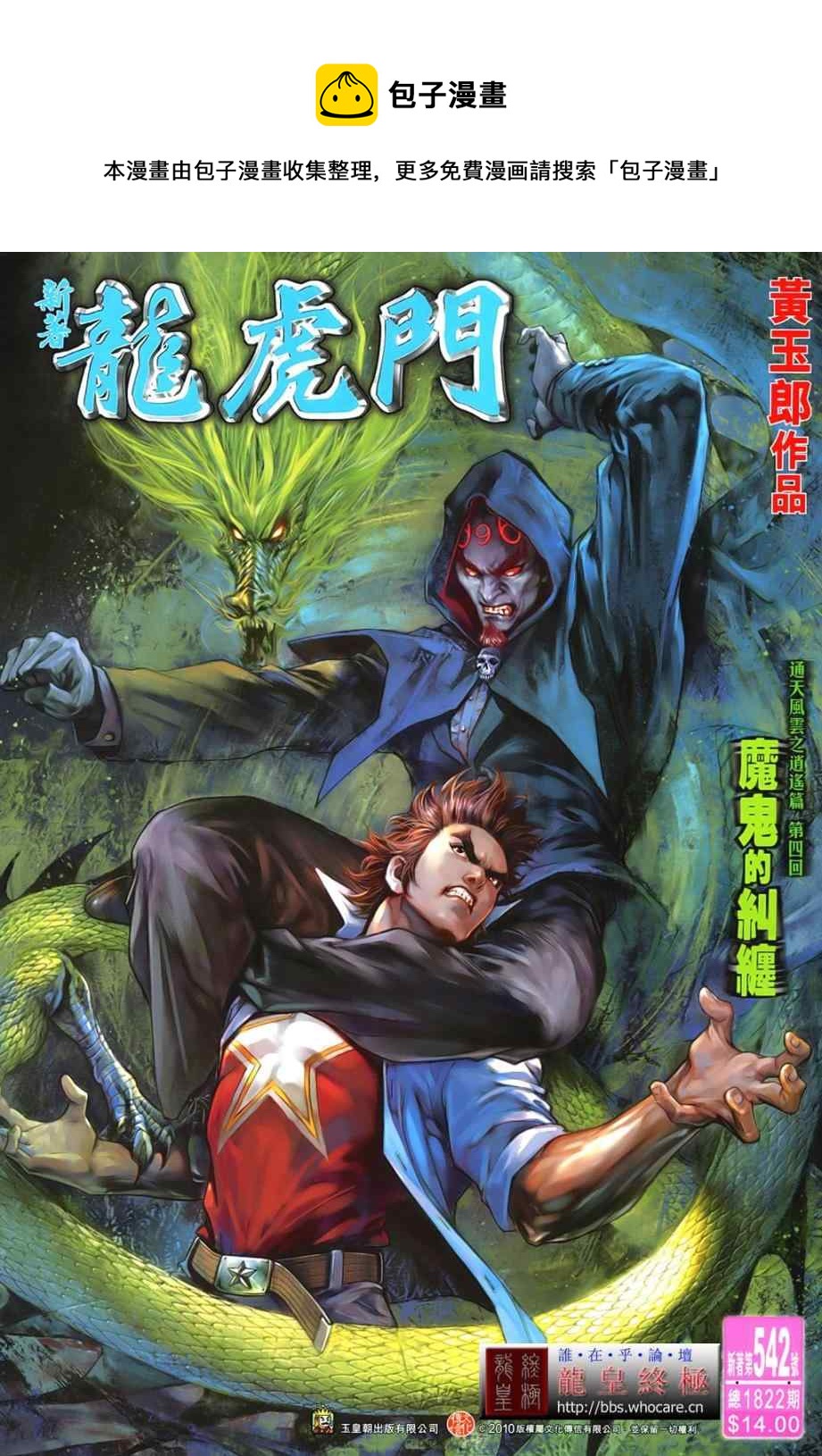 新着龍虎門 - 第542回 - 1