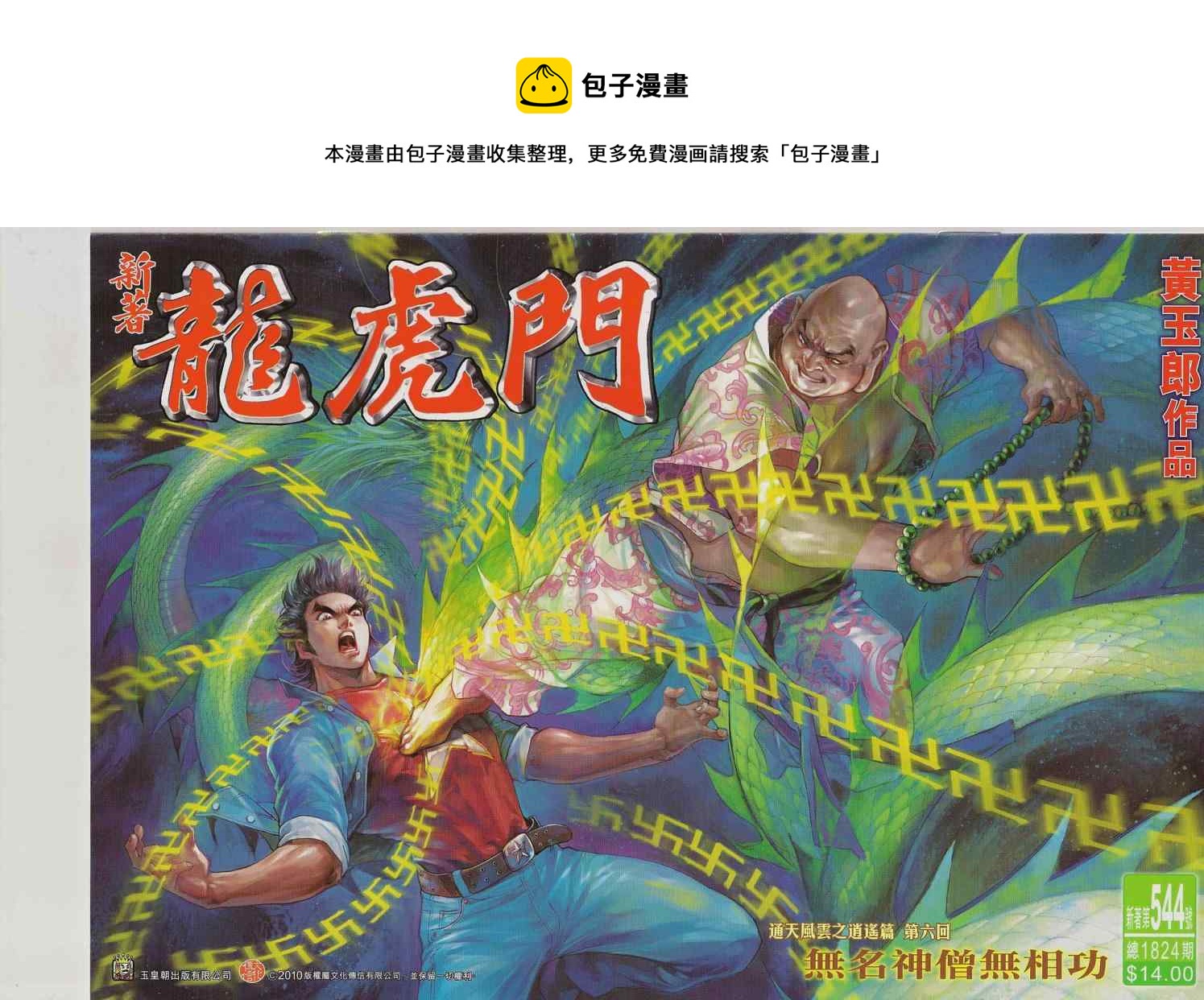 新着龍虎門 - 第544回 - 1