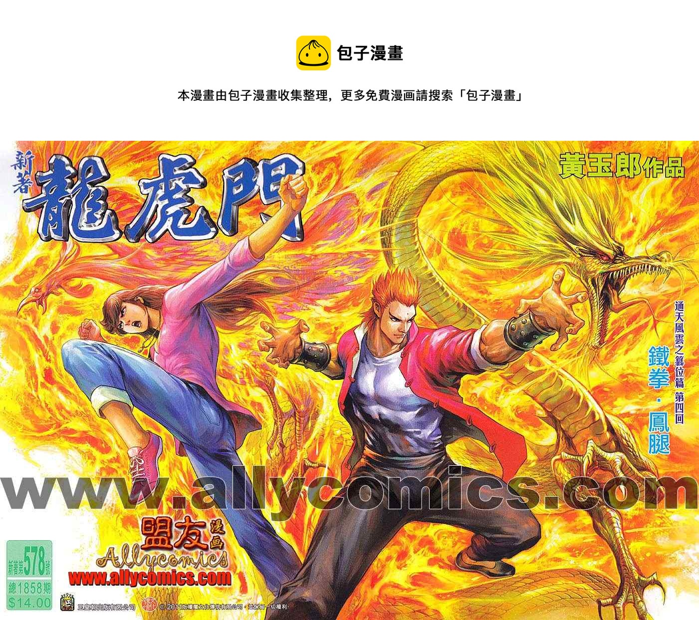 新着龍虎門 - 第578回 - 1