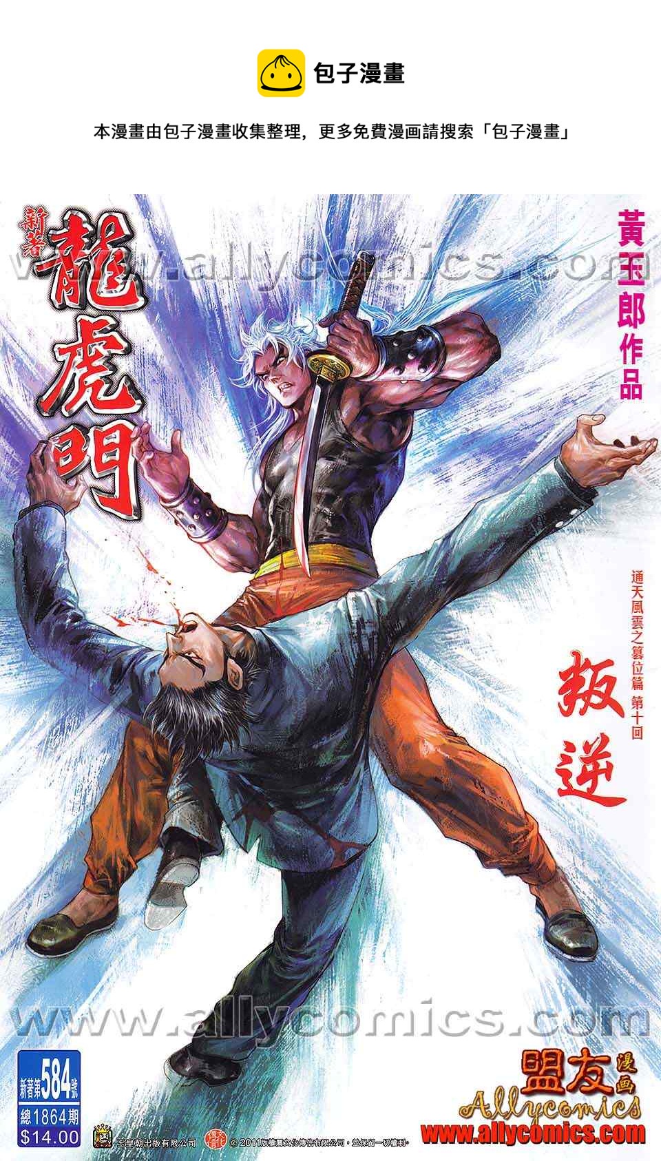 新着龍虎門 - 第584回 - 1