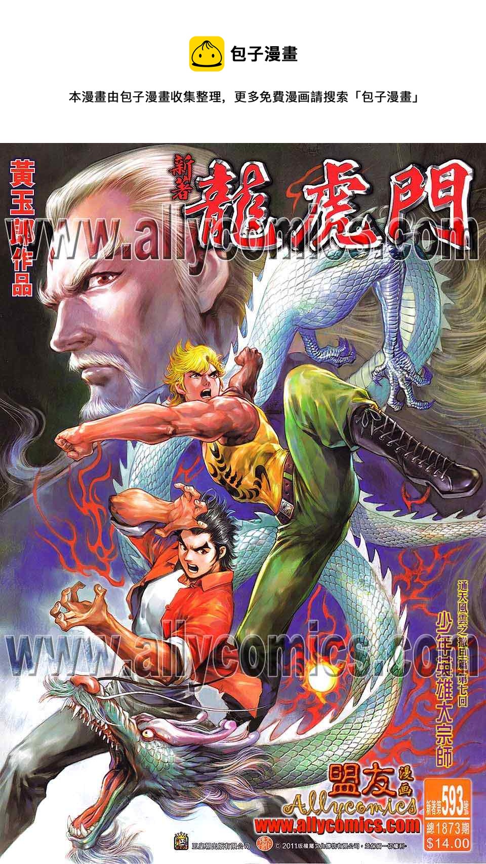 新着龍虎門 - 第593回 - 1