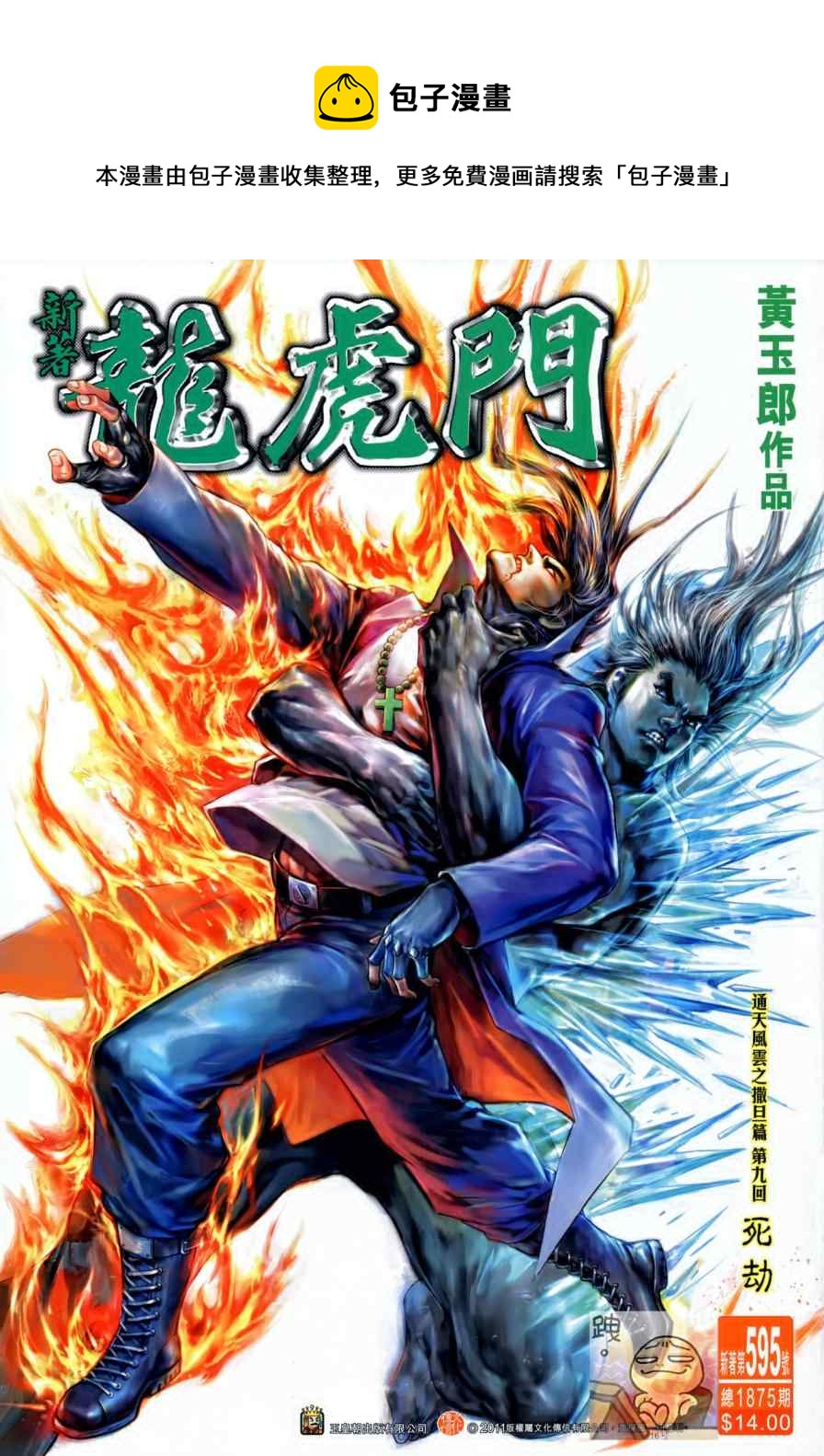 新着龍虎門 - 第595回 - 1