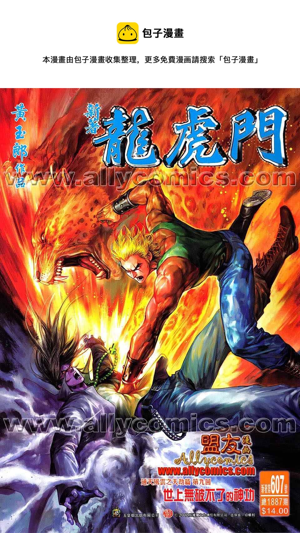 新着龍虎門 - 第607回 - 1