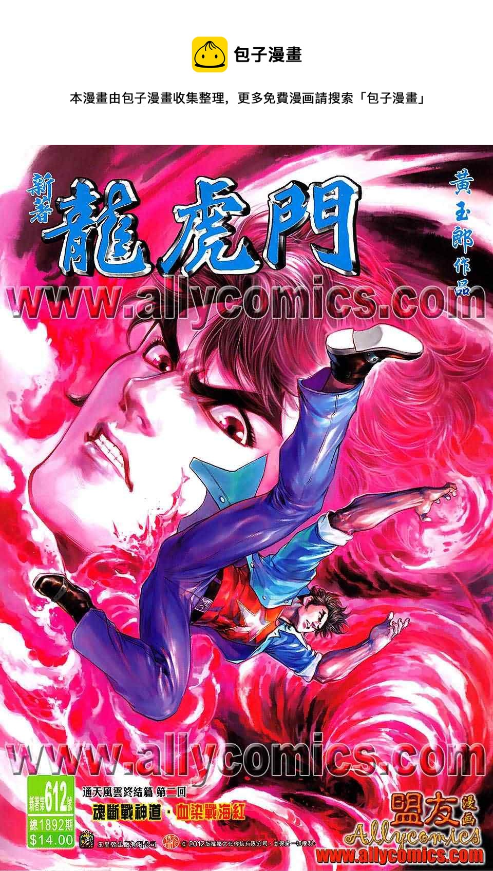 新着龍虎門 - 第612回 - 1