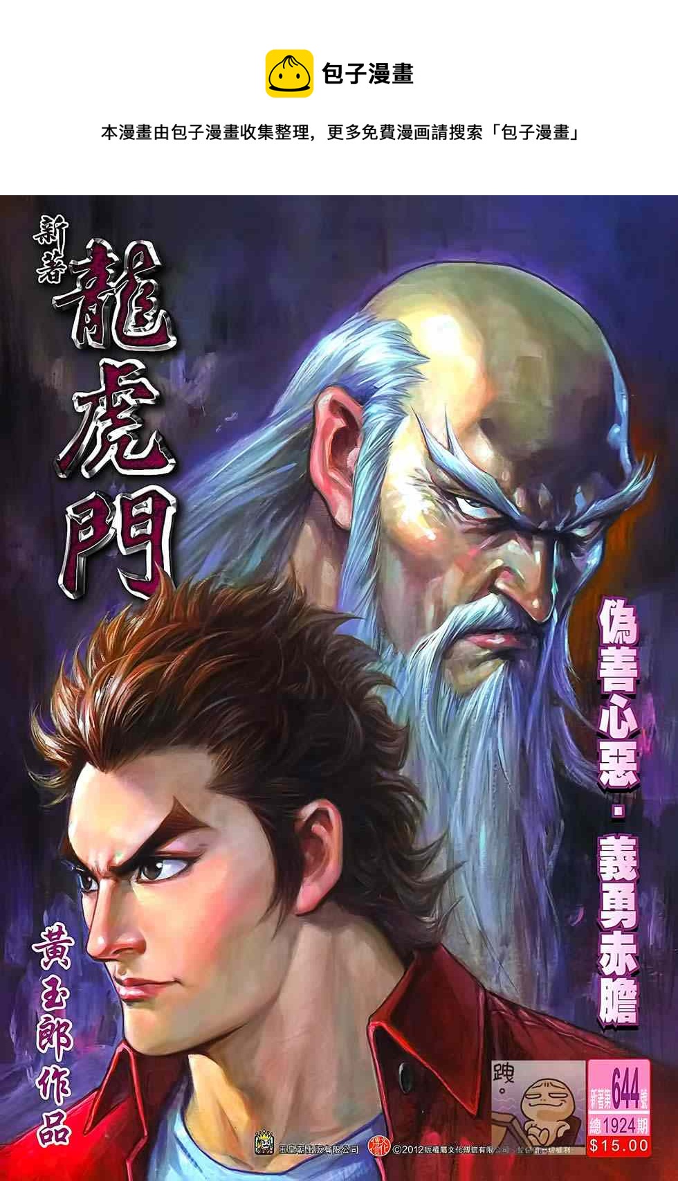 新着龍虎門 - 第644回 - 1
