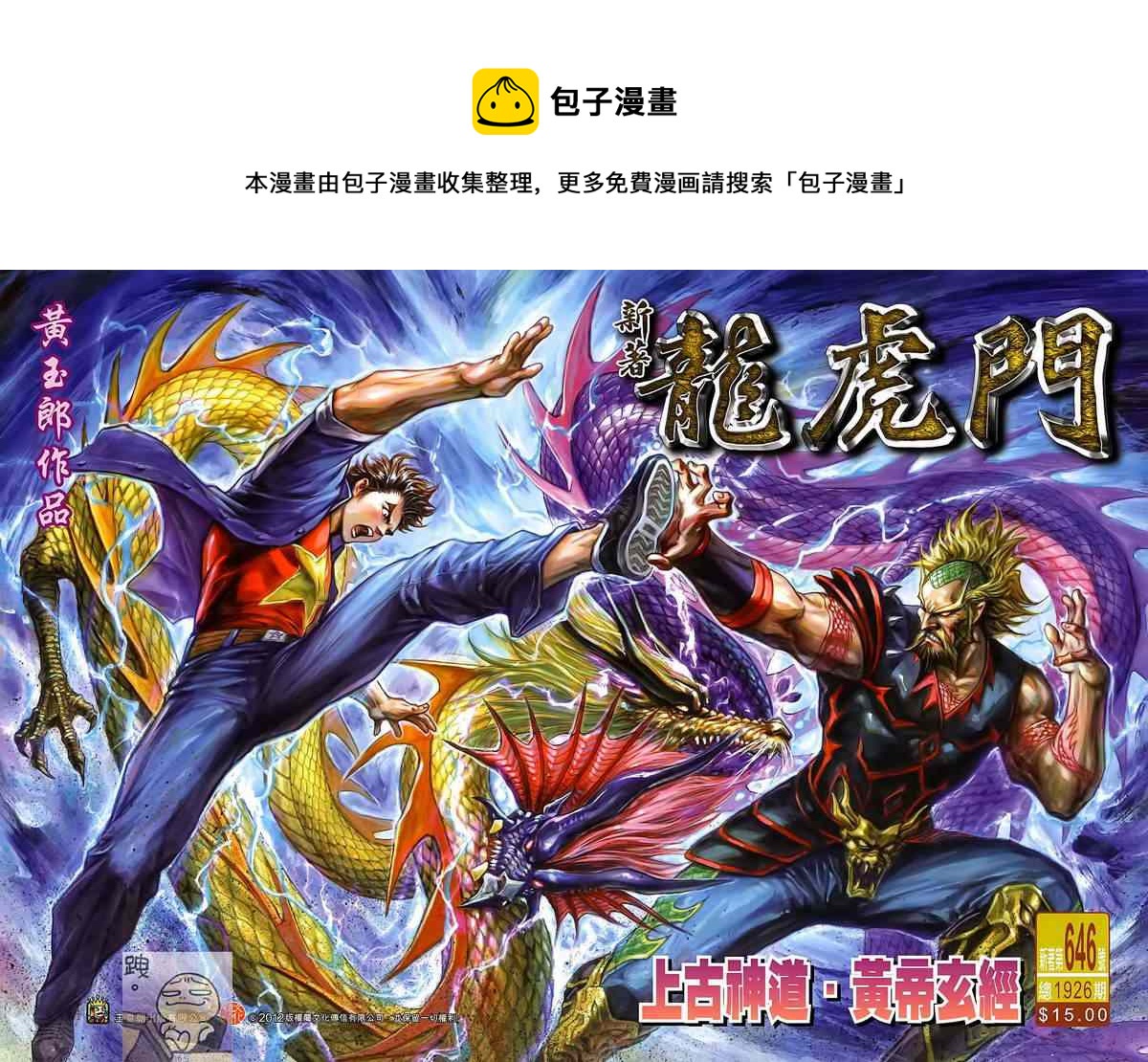新着龍虎門 - 第646回 - 1