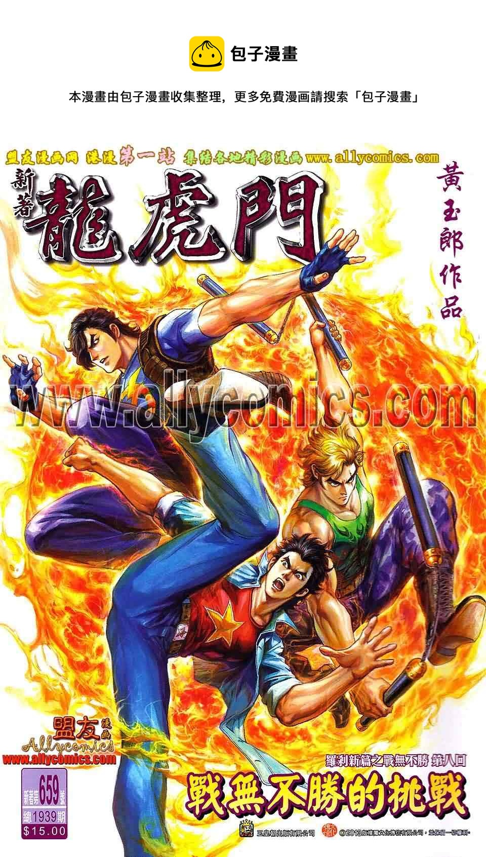 新着龍虎門 - 第659回 - 1