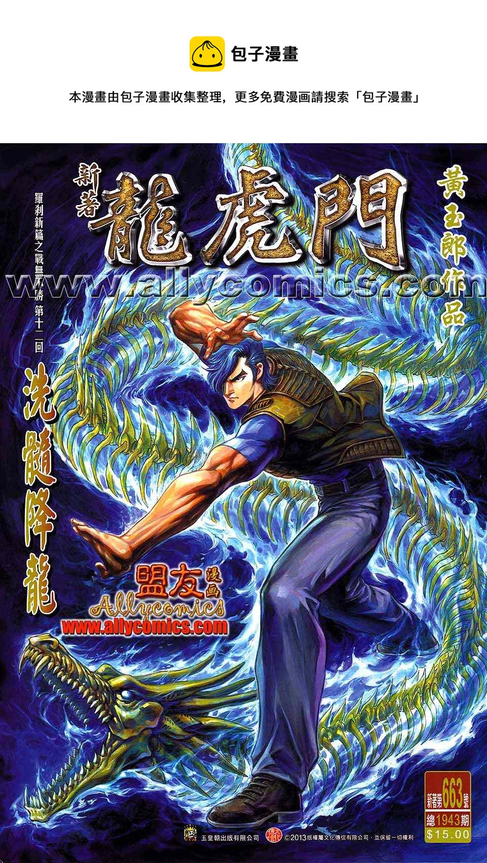 新着龍虎門 - 第663回 - 1