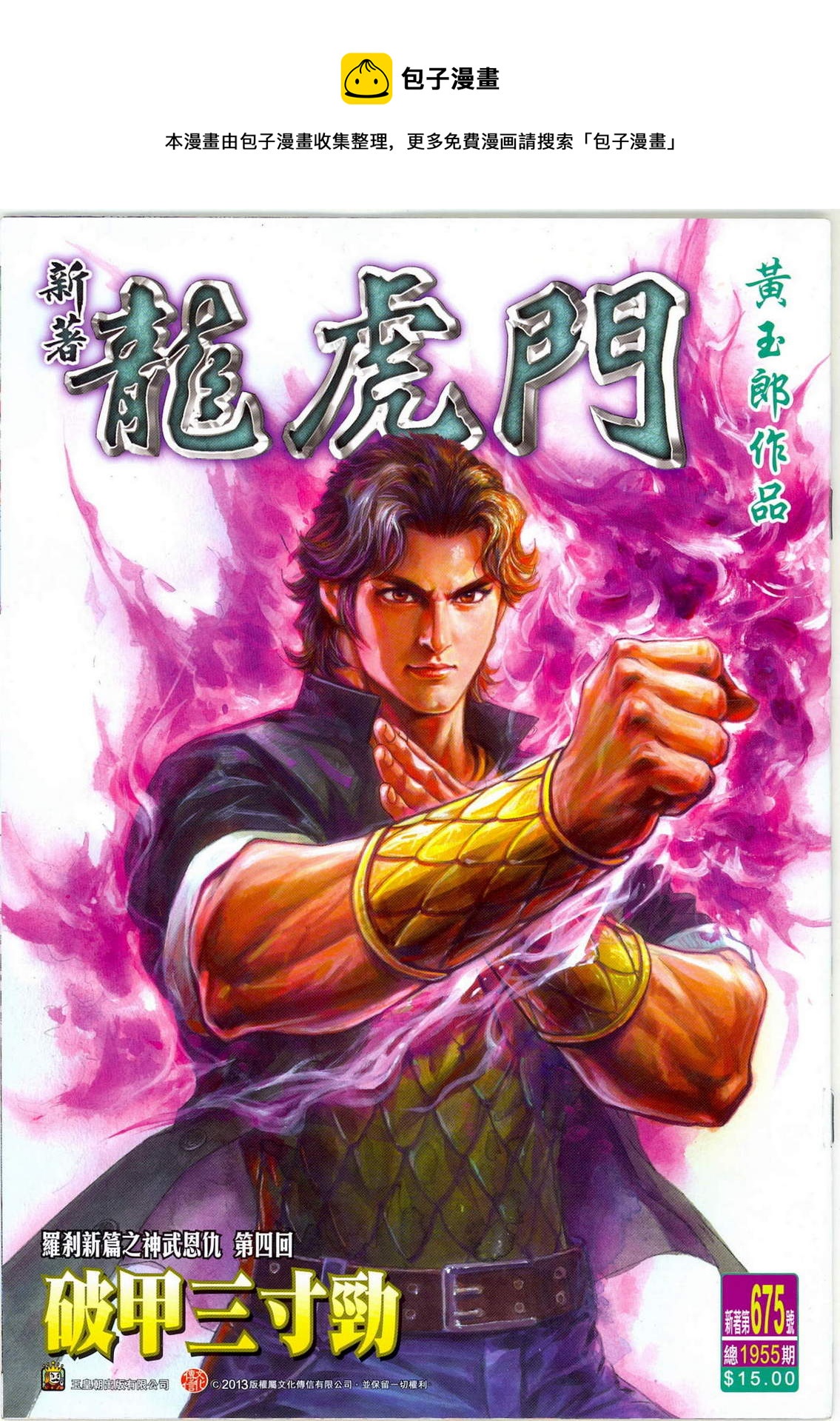 新着龍虎門 - 第675回 - 1