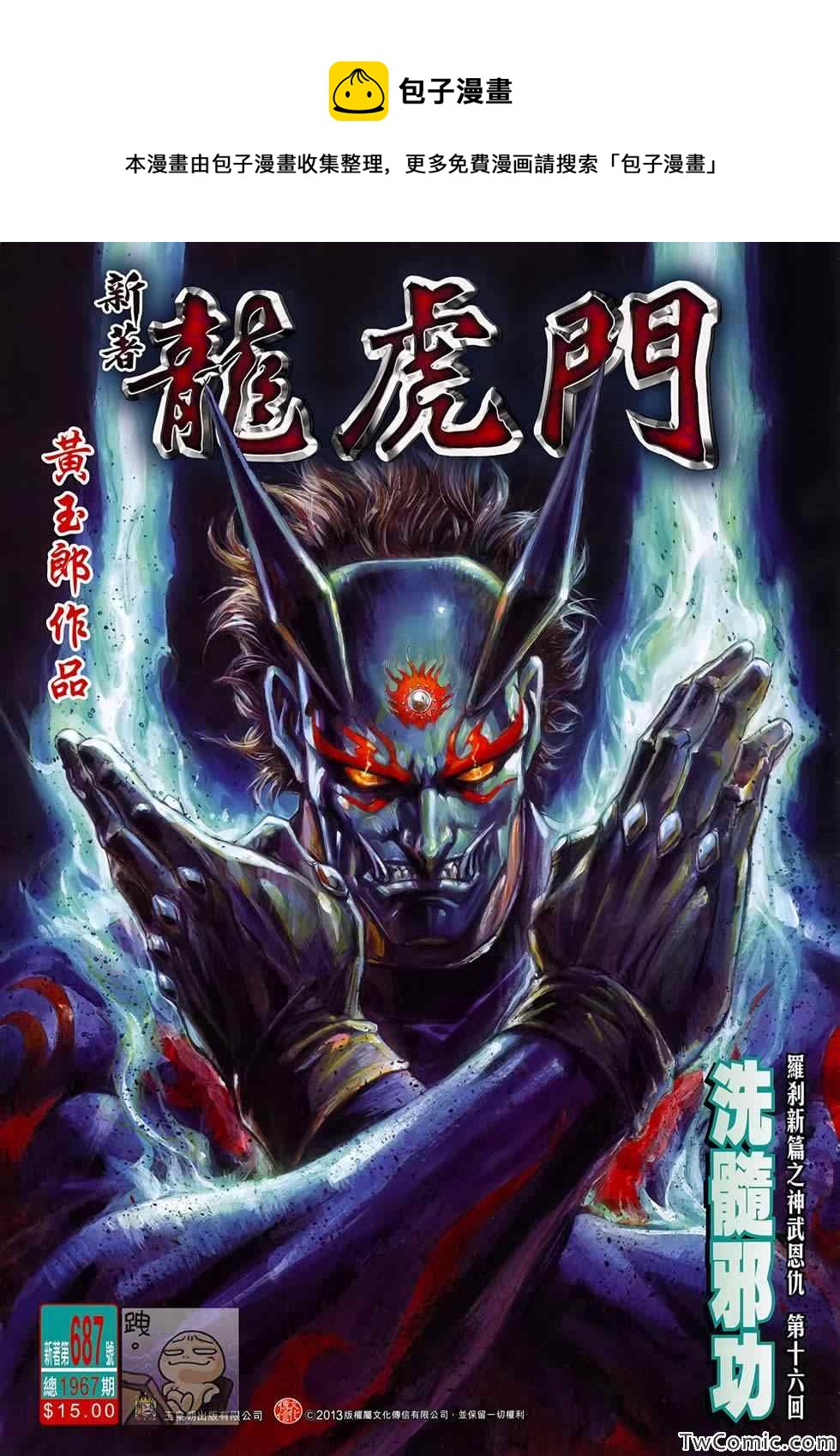 新着龍虎門 - 第687回 - 1