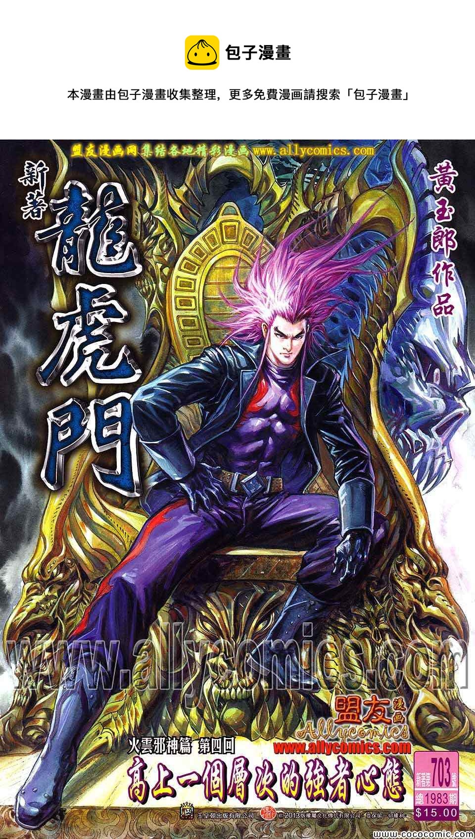 新着龍虎門 - 第703回 - 1
