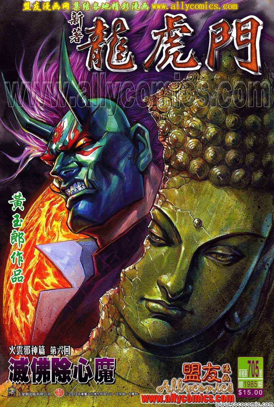 新着龍虎門 - 第705回 - 2