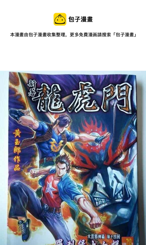 新着龍虎門 - 第713回 - 1