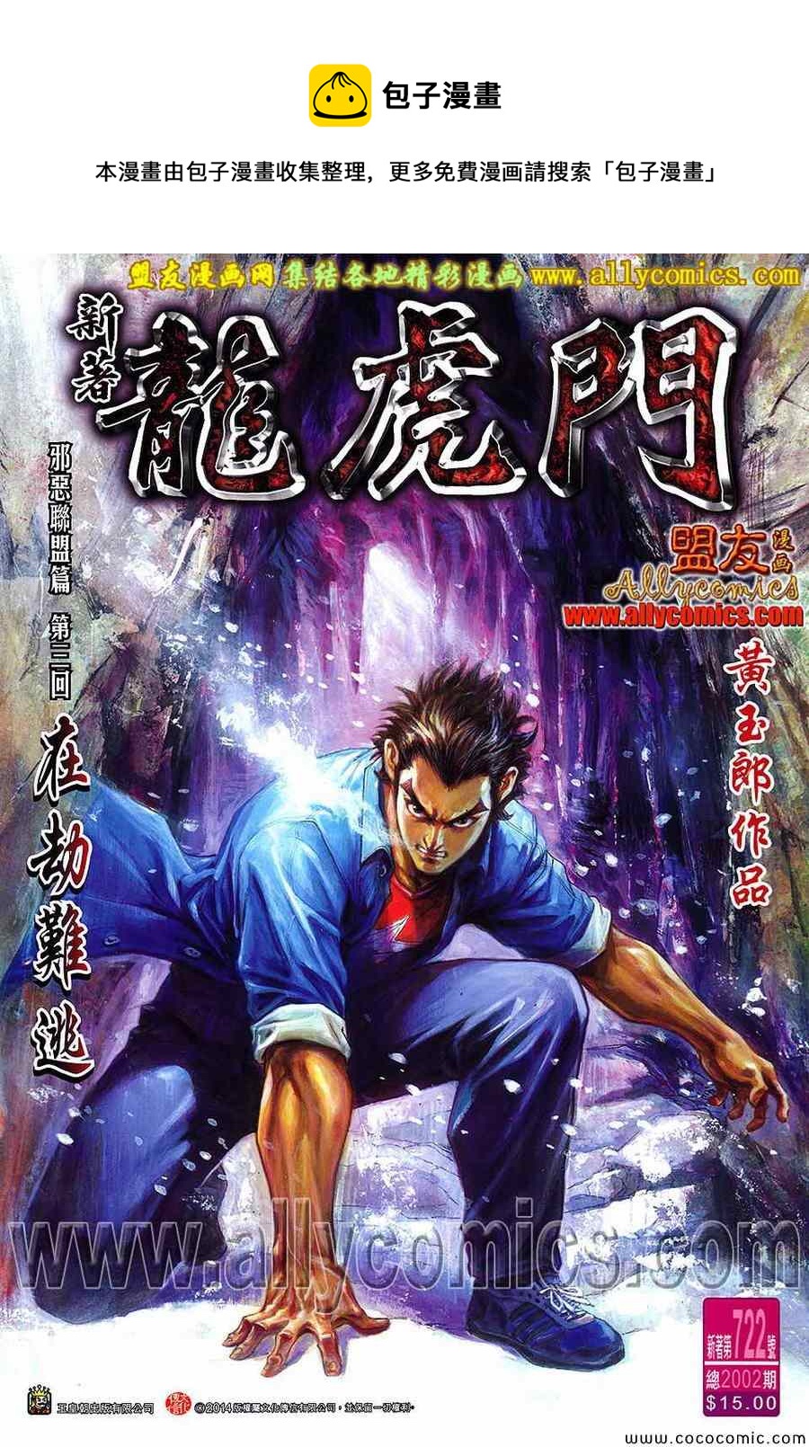 新着龍虎門 - 第722回 - 1