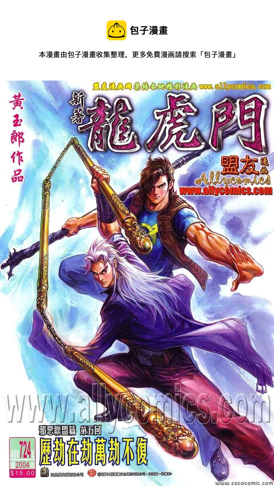 新着龍虎門 - 第724回 - 1