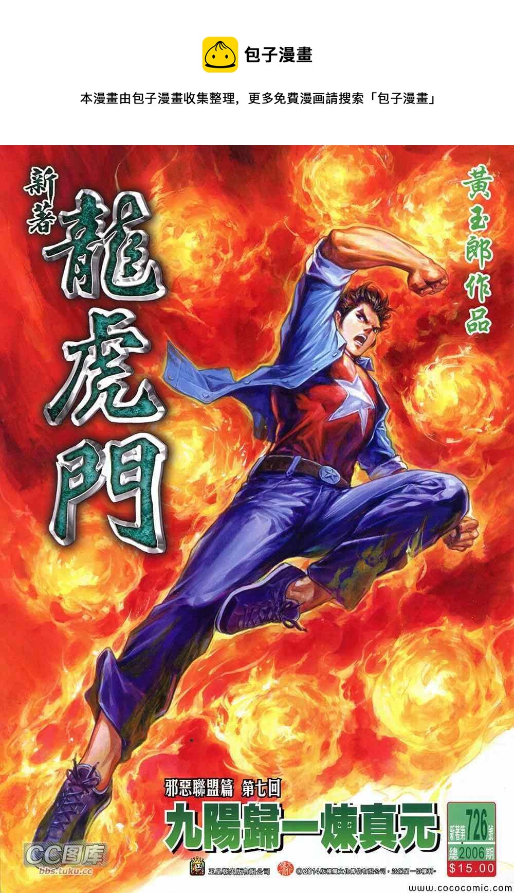 新着龍虎門 - 第726回 - 1