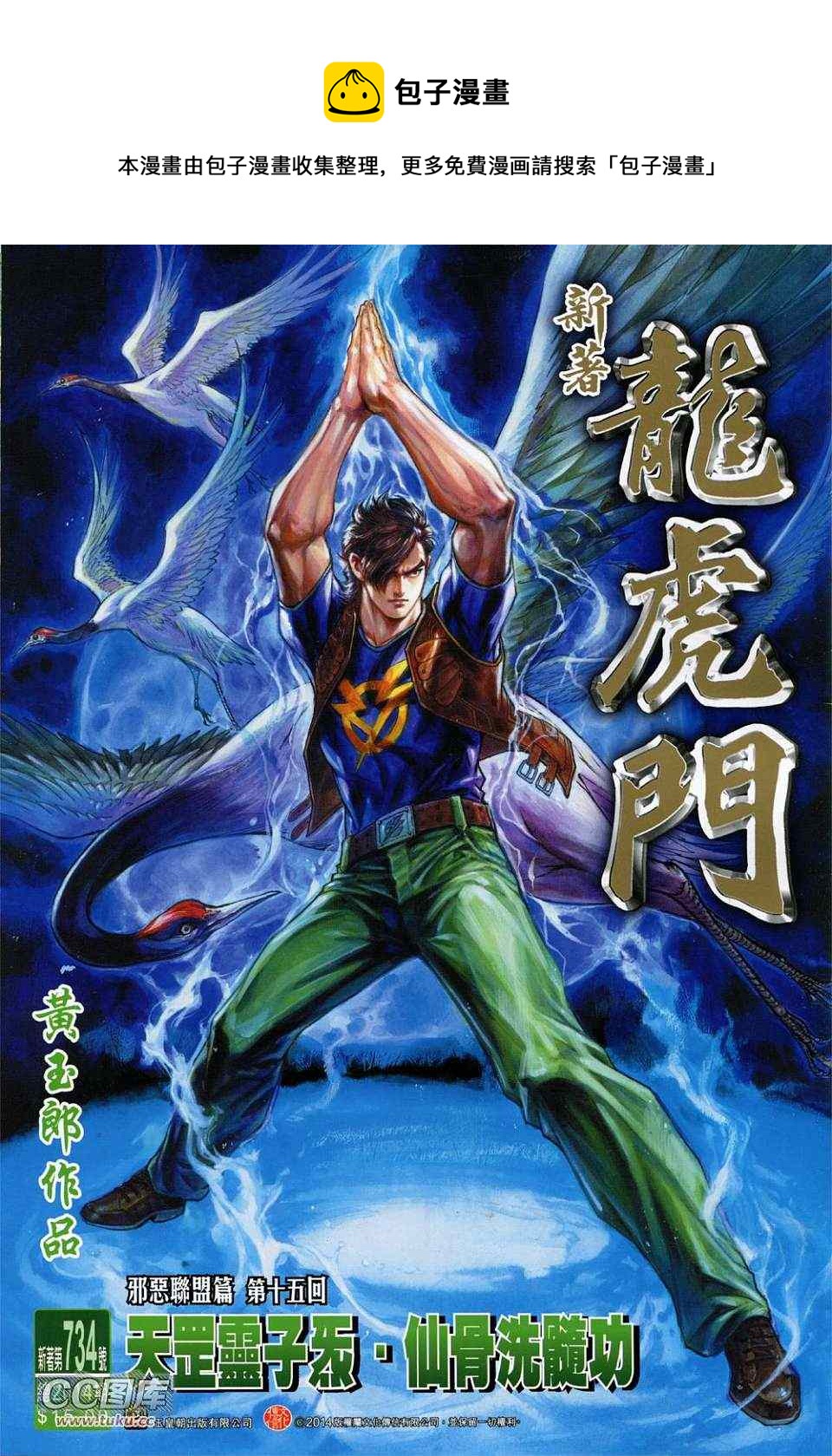 新着龍虎門 - 第734回 - 1