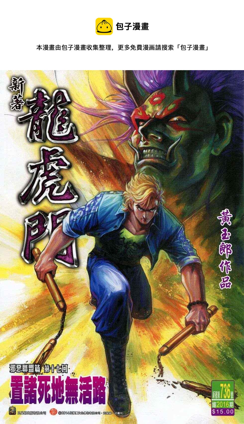 新着龍虎門 - 第736回 - 1