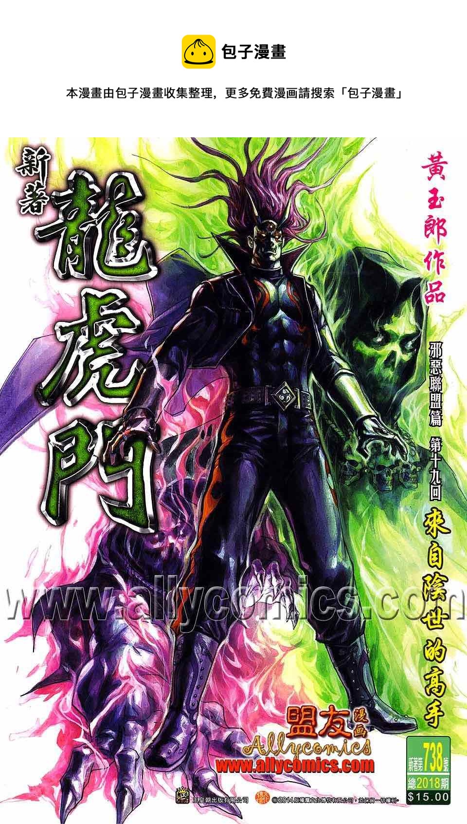 新着龍虎門 - 第738回 - 1