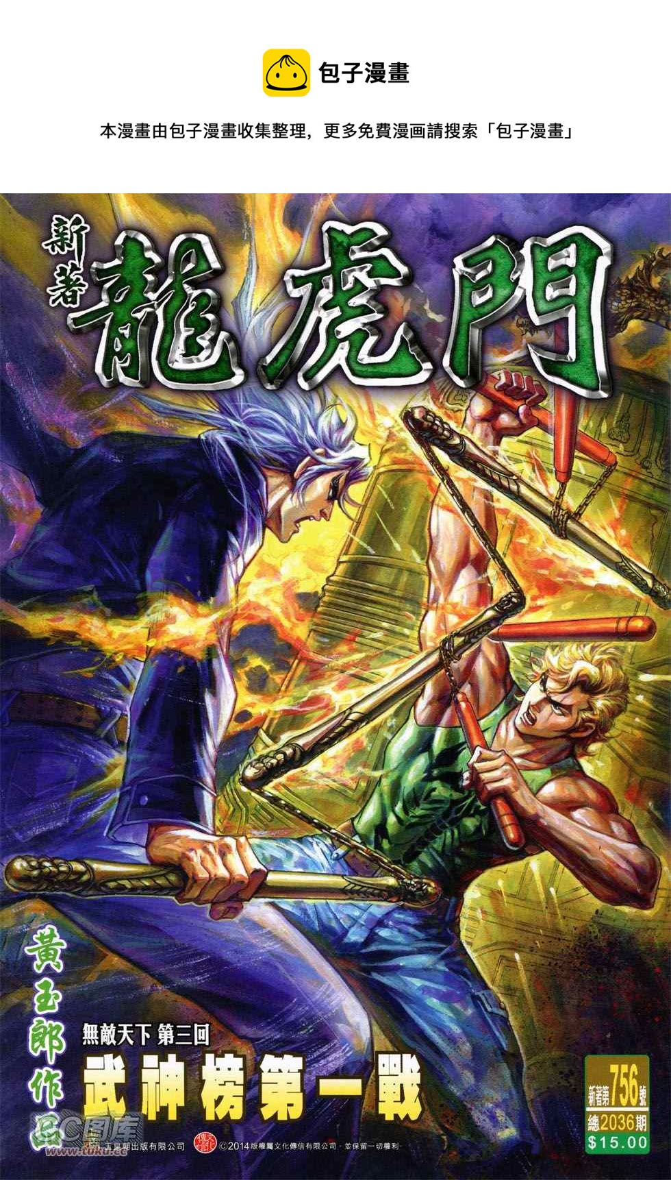 新着龍虎門 - 第756回 - 1