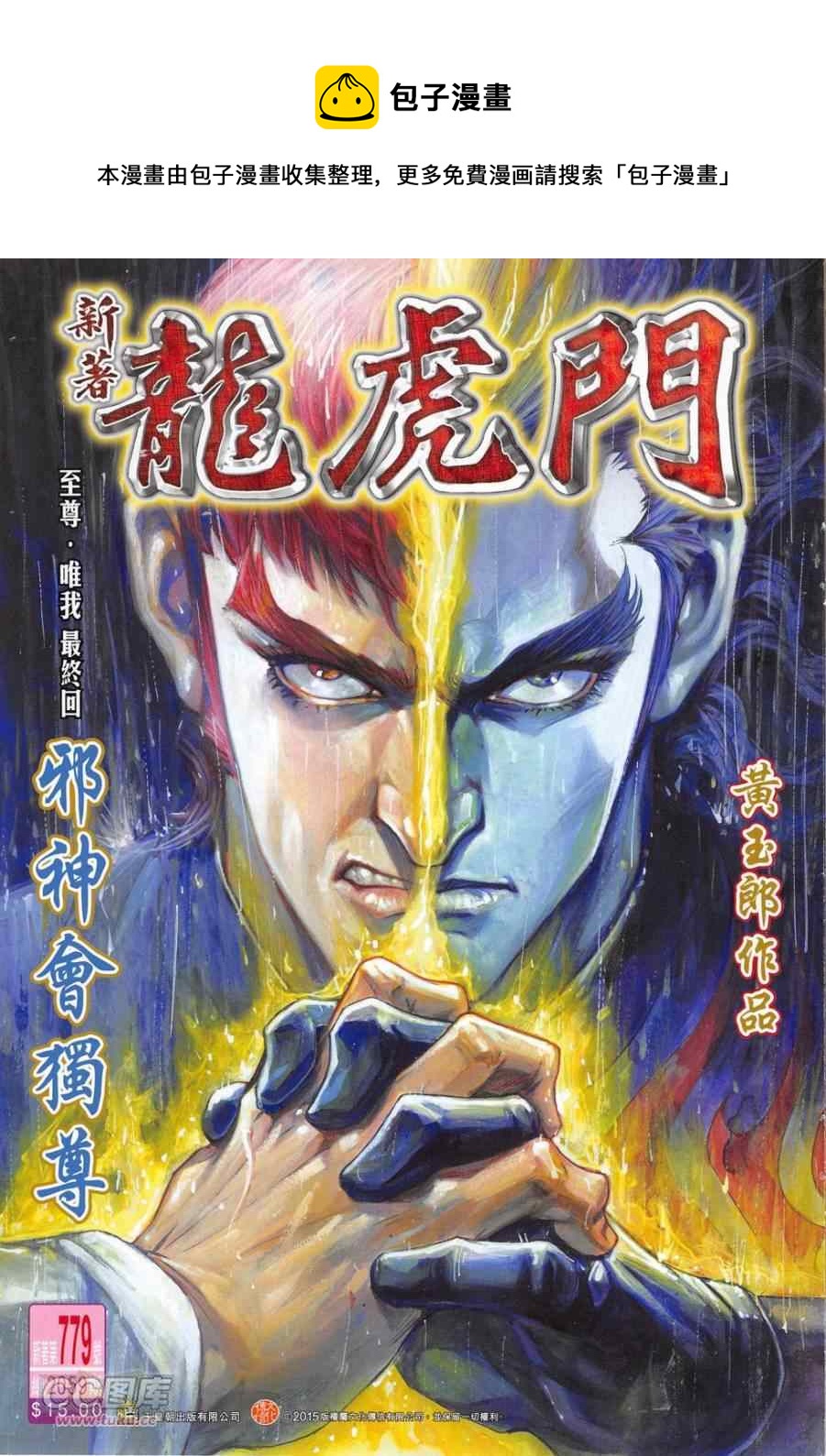 新着龍虎門 - 第779回 - 1