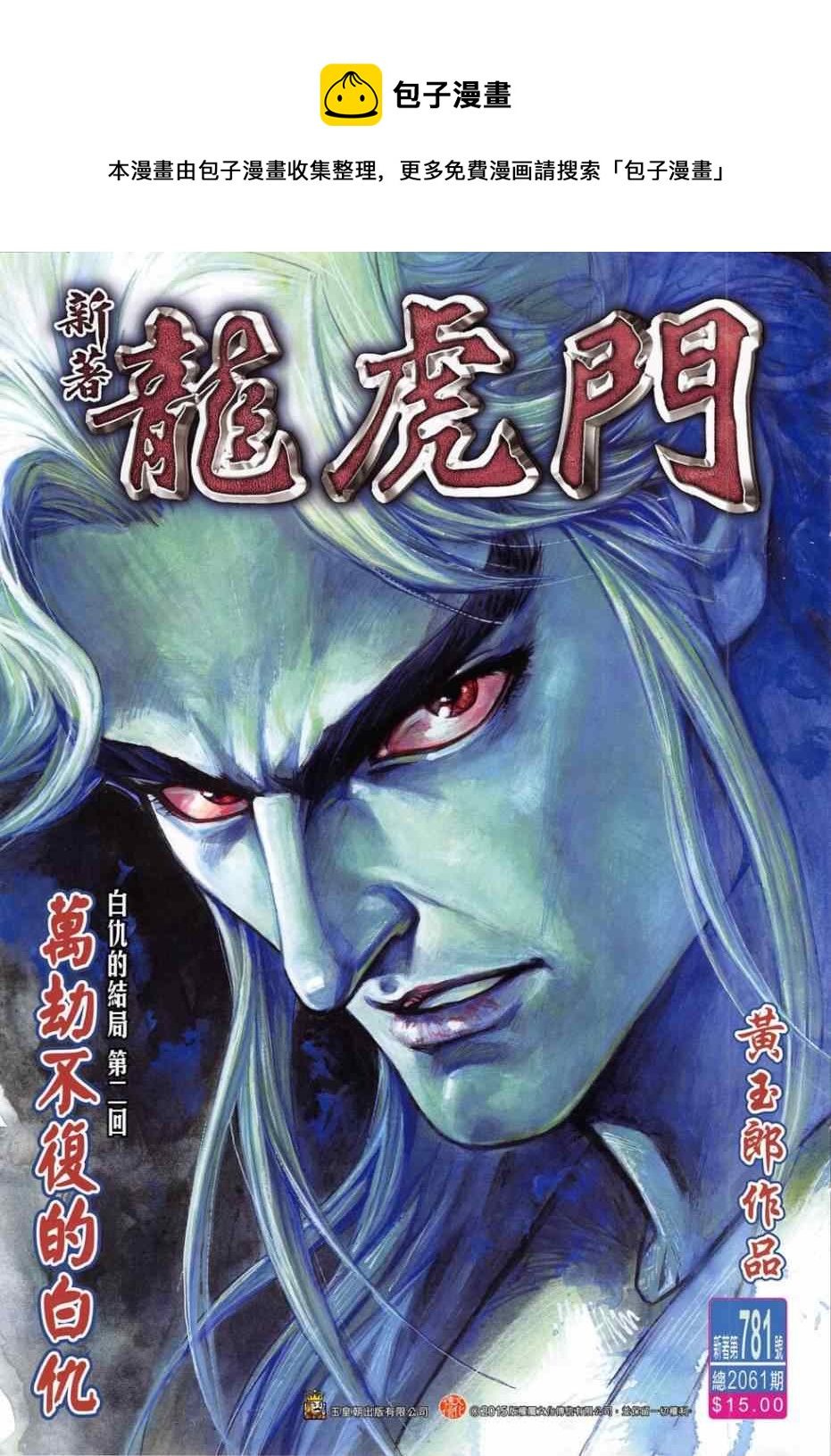 新着龍虎門 - 第781回 - 1